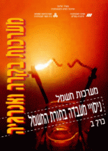 ספר מערכות חשמל – ניסויי מעבדה בתורת החשמל – כרך ב