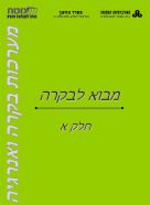 ספר מערכות בקרה ואנרגיה – מבוא לבקרה – חלק א’