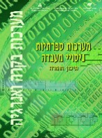 ספר מערכות ספרתיות - ניסויי מעבדה – תיכון חומרה