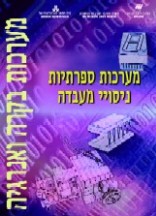 ספר מערכות ספרתיות - ניסויי מעבדה 