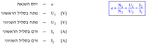 נוסחה לחישוב שנאי חד–מופעי