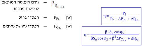 נוסחה לחישוב נצילות השנאי